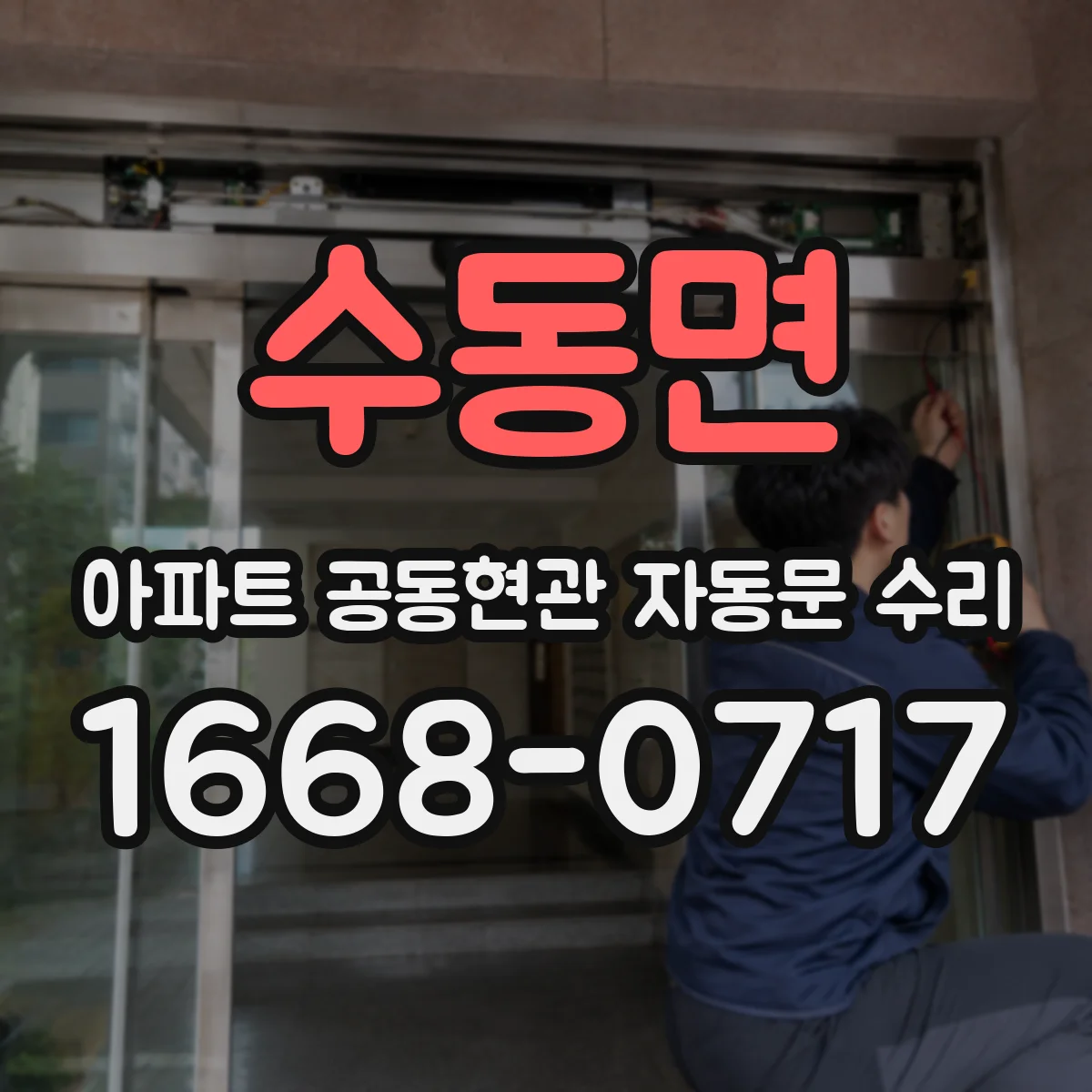 수동면 아파트 공동현관 자동문 수리