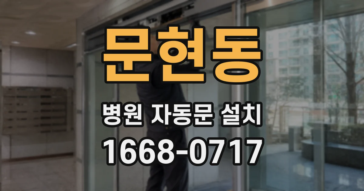 문현동 병원 자동문 설치