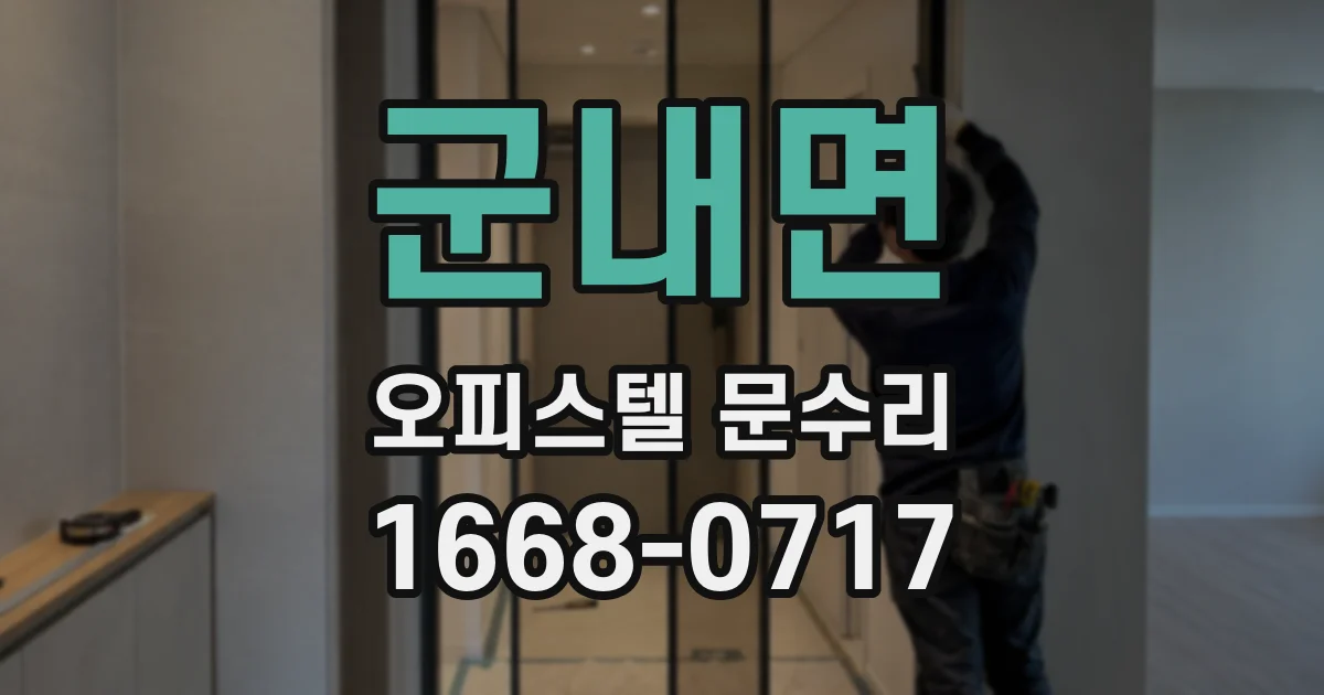군내면 오피스텔 문수리