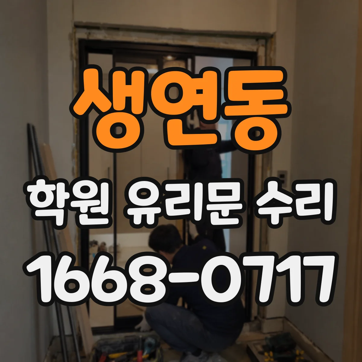 생연동 학원 유리문 수리