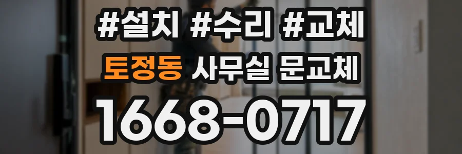 토정동 사무실 문교체