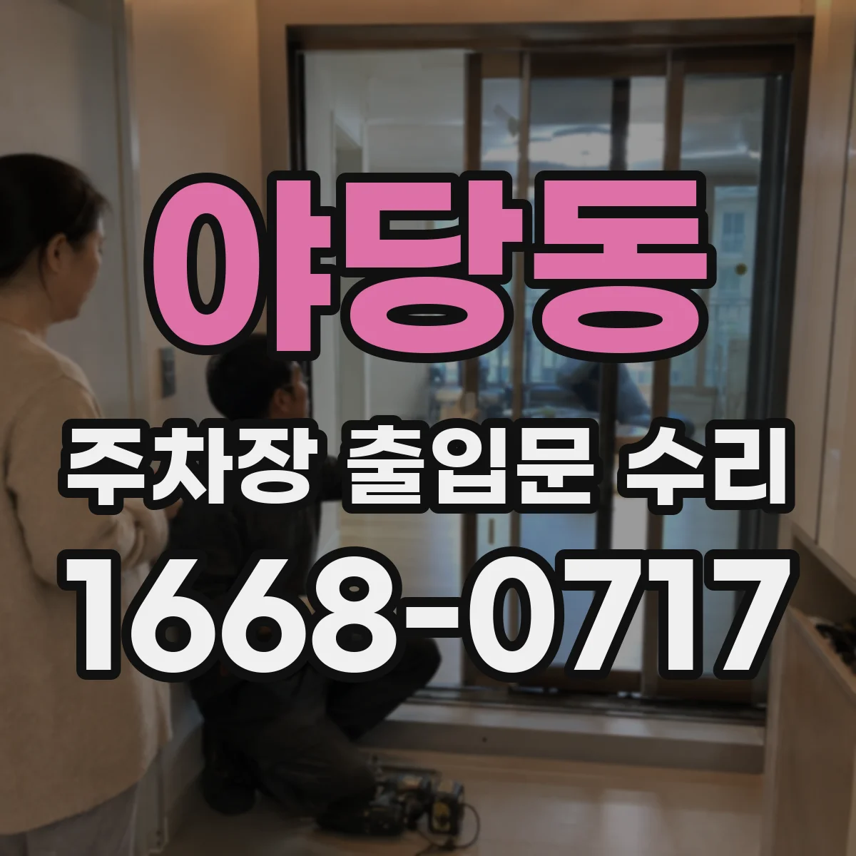 야당동 주차장 출입문 수리