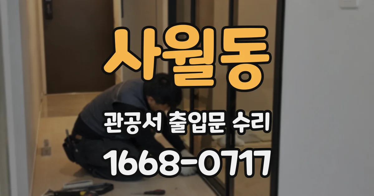 사월동 관공서 출입문 수리
