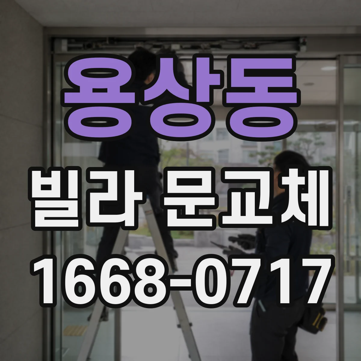 용상동 빌라 문교체