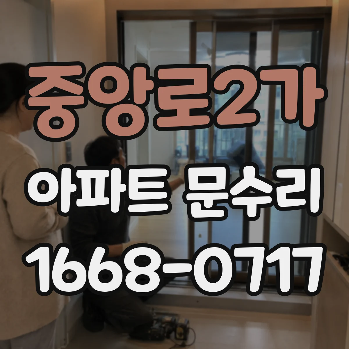 중앙로2가 아파트 문수리 문 잠금 교체 비용 범위를 결정하는 요소
