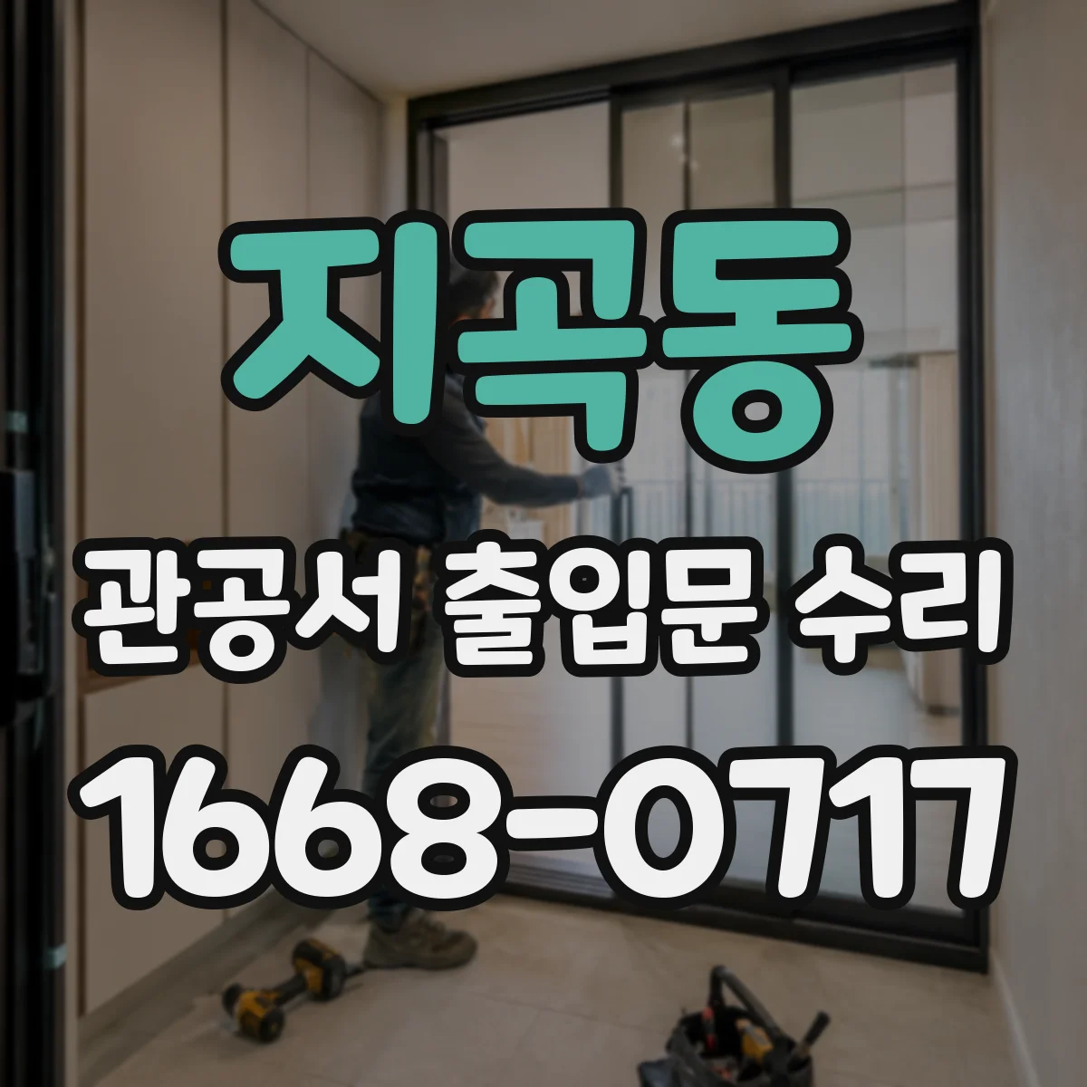 지곡동 관공서 출입문 수리