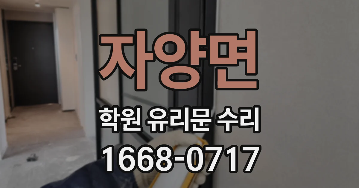 자양면 학원 유리문 수리
