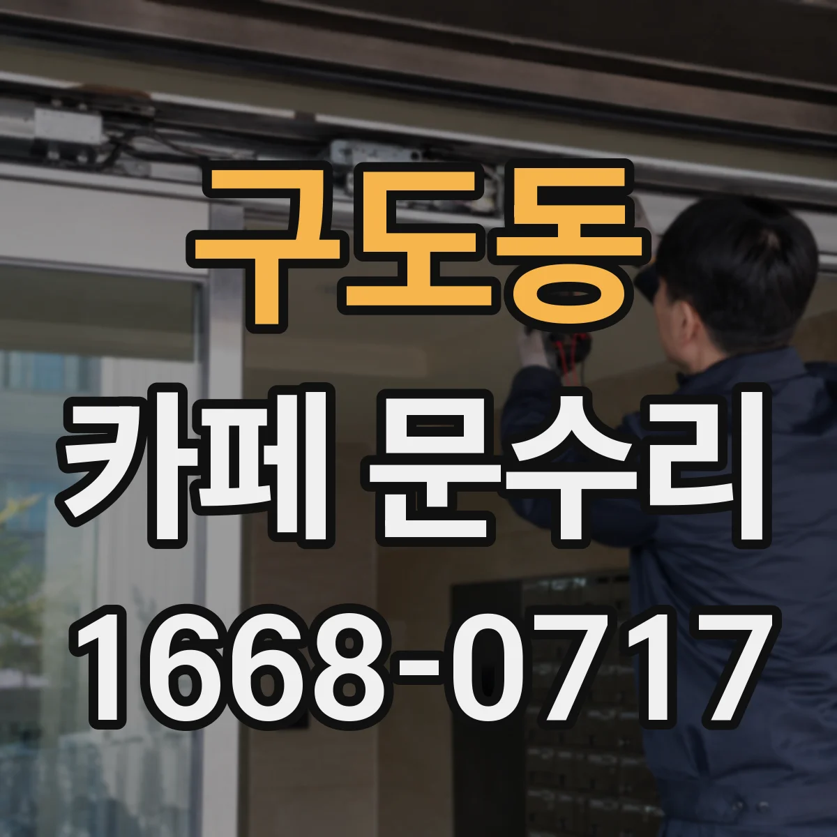 구도동 카페 문수리