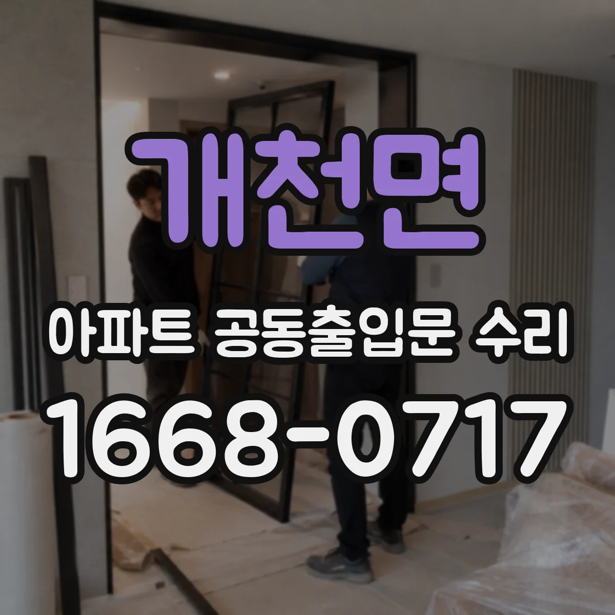 개천면 아파트 공동출입문 수리
