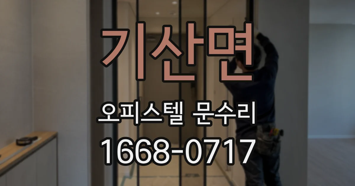 기산면 오피스텔 문수리