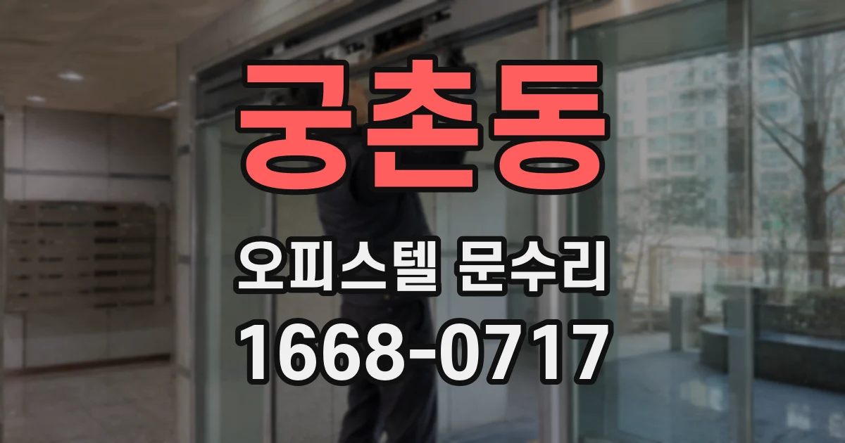 궁촌동 오피스텔 문수리
