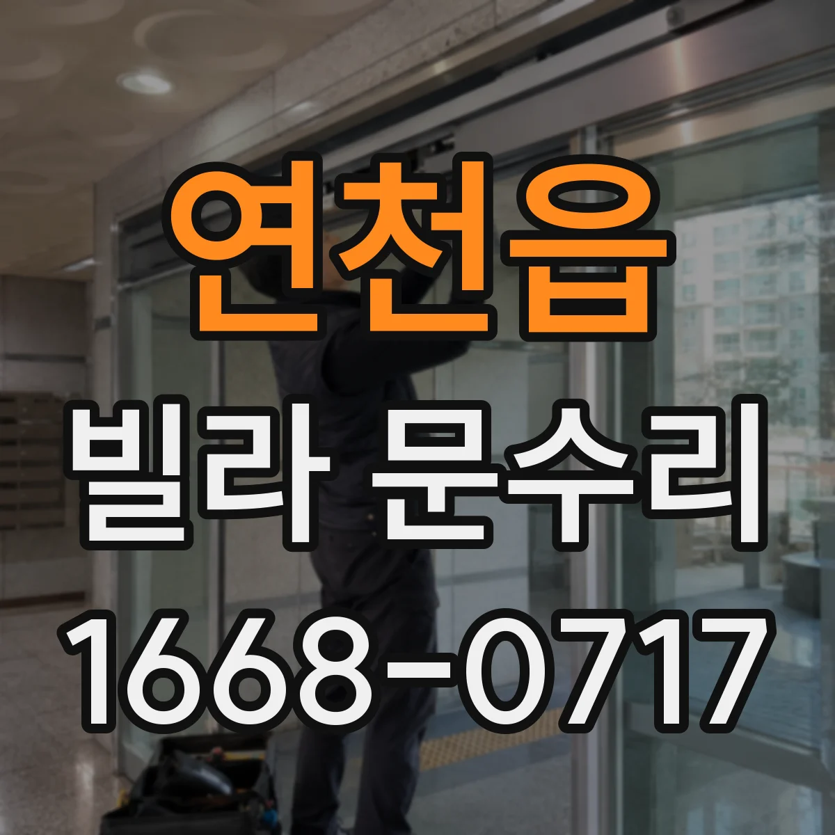 연천읍 빌라 문수리