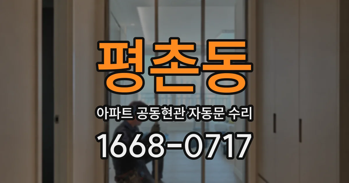 평촌동 아파트 공동현관 자동문 수리