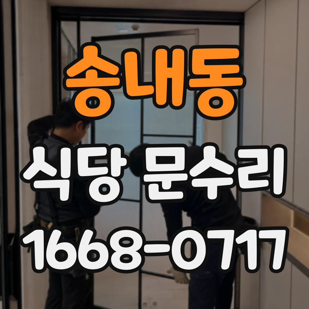 송내동 식당 문수리