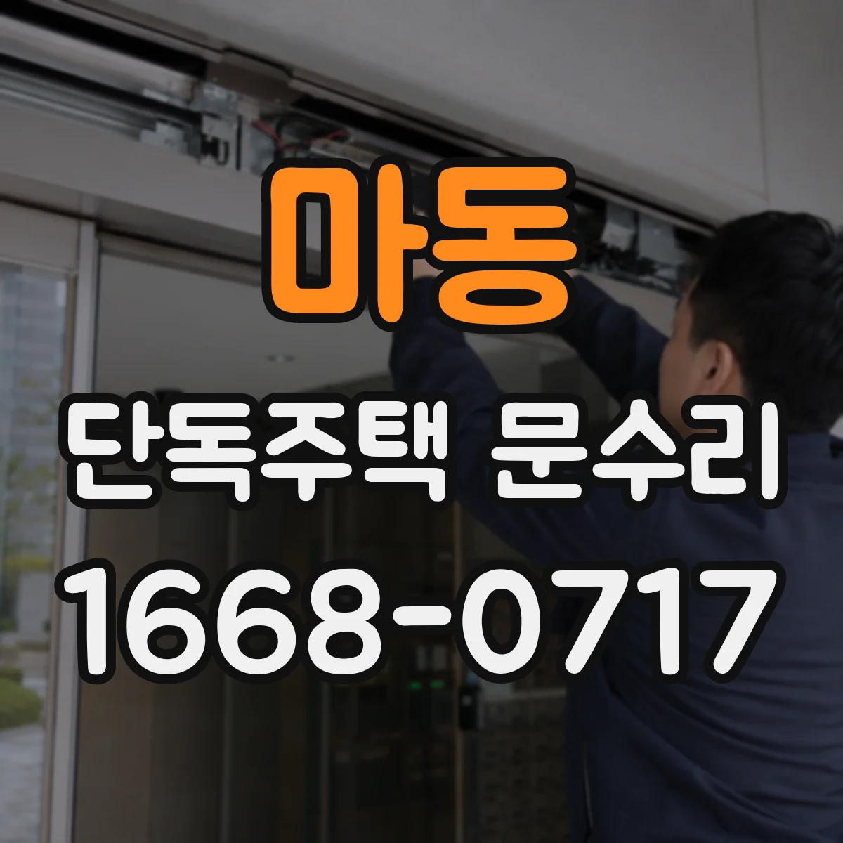 마동 단독주택 문수리