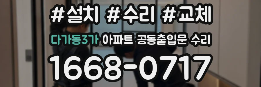 다가동3가 아파트 공동출입문 수리