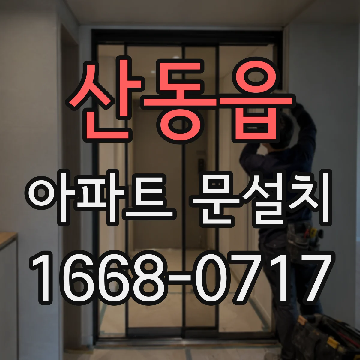 산동읍 아파트 문설치