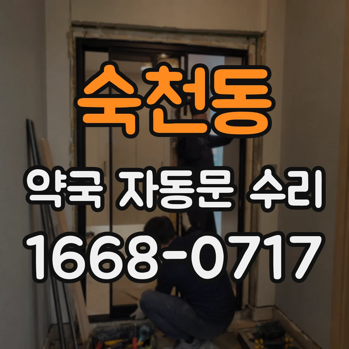 숙천동 약국 자동문 수리