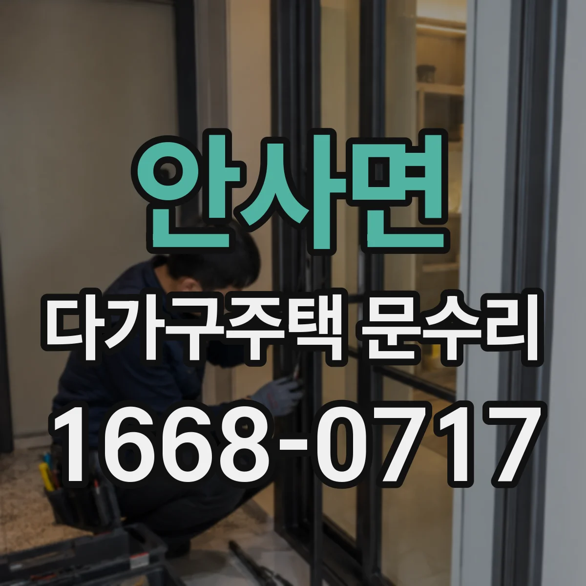안사면 다가구주택 문수리