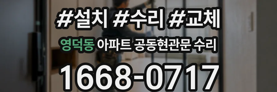 영덕동 아파트 공동현관문 수리