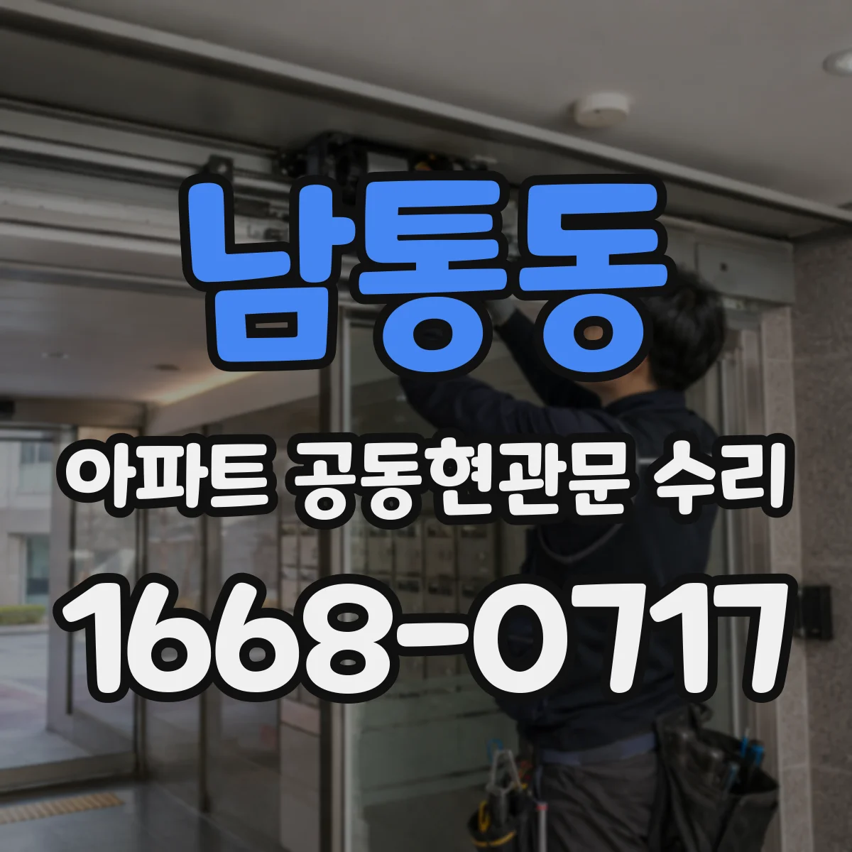남통동 아파트 공동현관문 수리