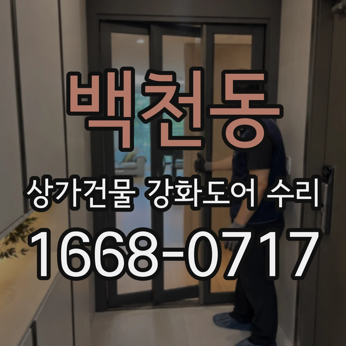 백천동 상가건물 강화도어 수리