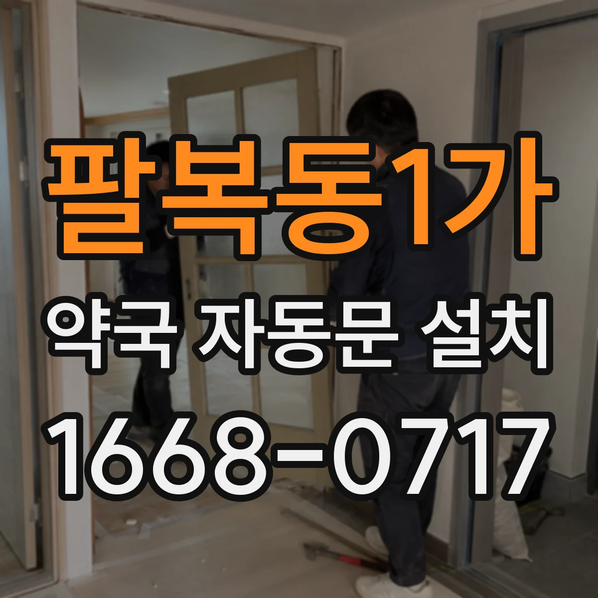 팔복동1가 약국 자동문 설치