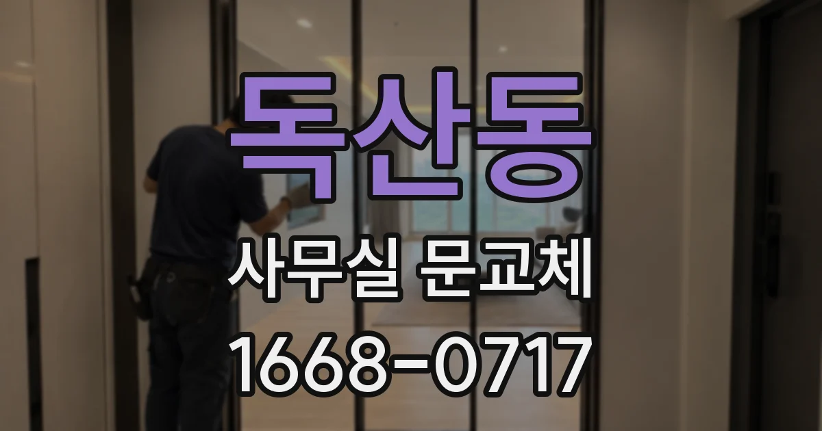 독산동 사무실 문교체
