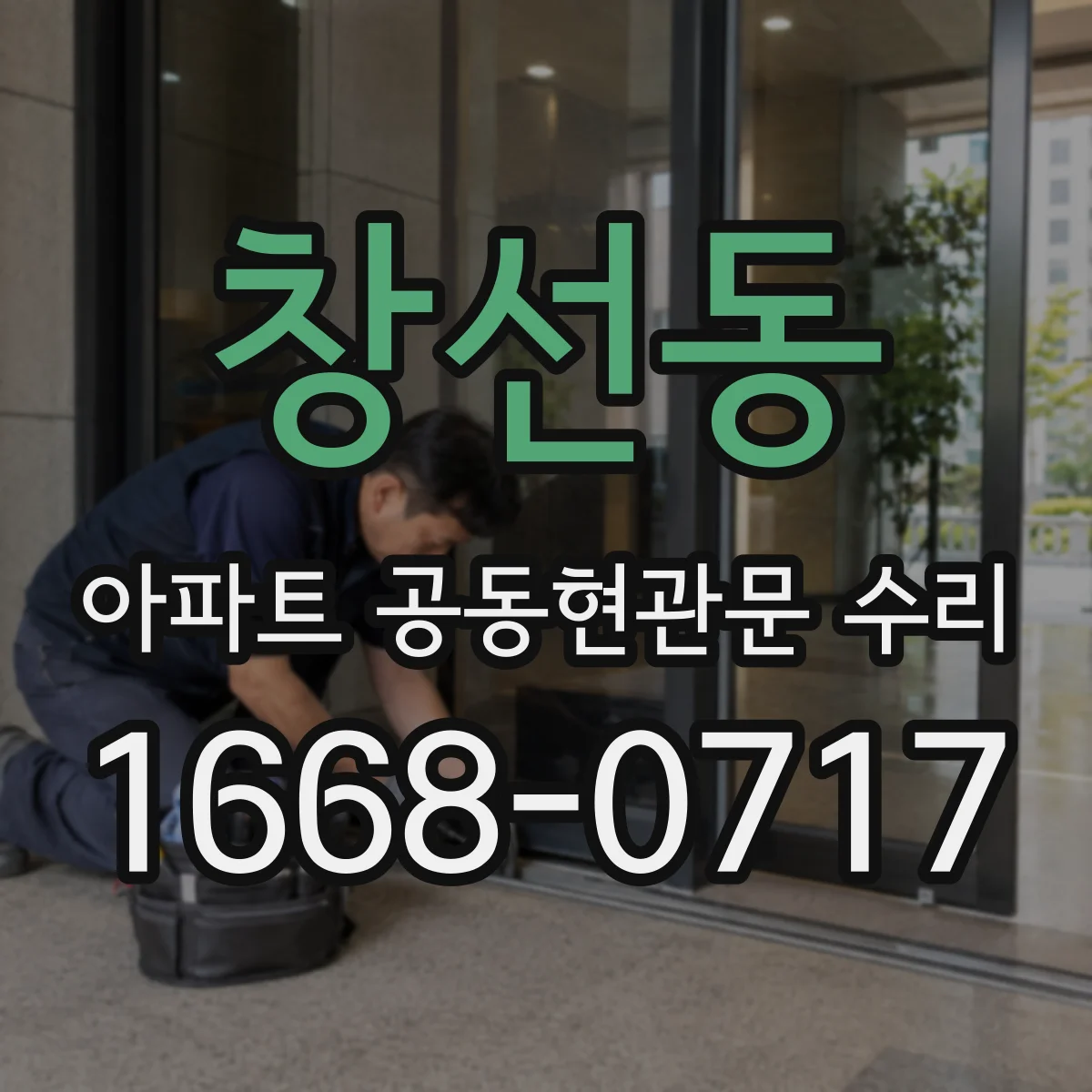 창선동 아파트 공동현관문 수리