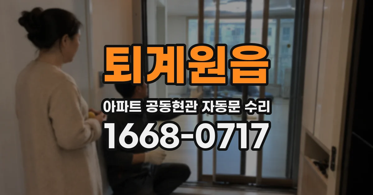 퇴계원읍 아파트 공동현관 자동문 수리