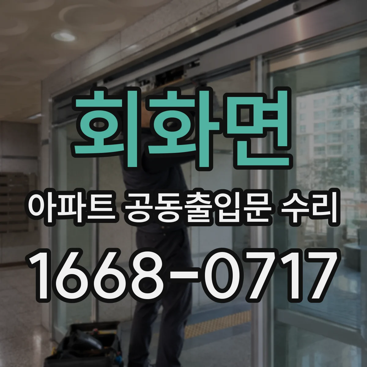 회화면 아파트 공동출입문 수리