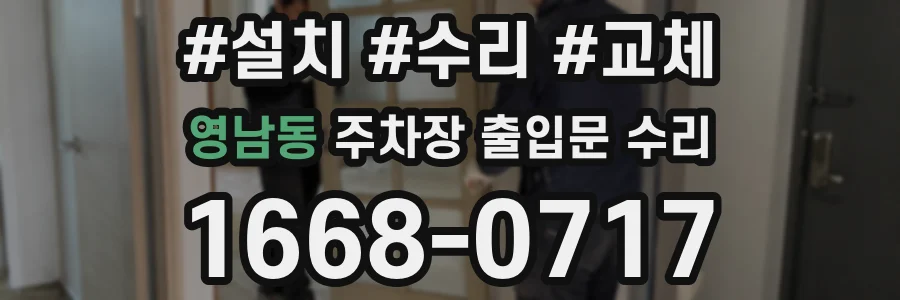 영남동 주차장 출입문 수리
