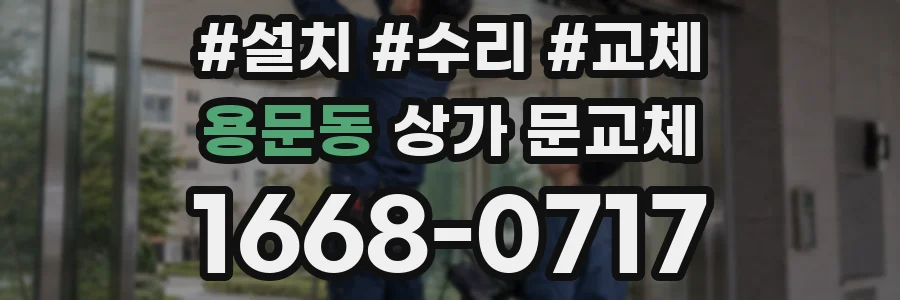 용문동 상가 문교체