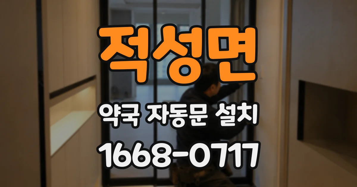 적성면 약국 자동문 설치