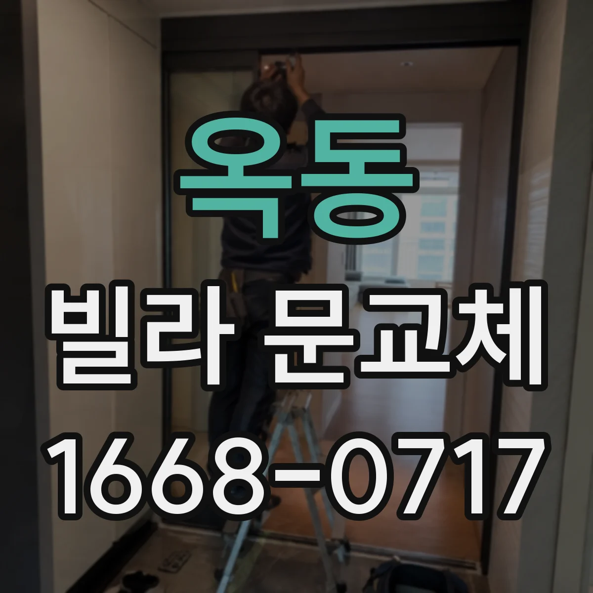 옥동 빌라 문교체