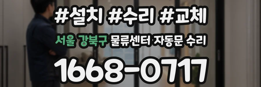 서울 강북구 물류센터 자동문 수리