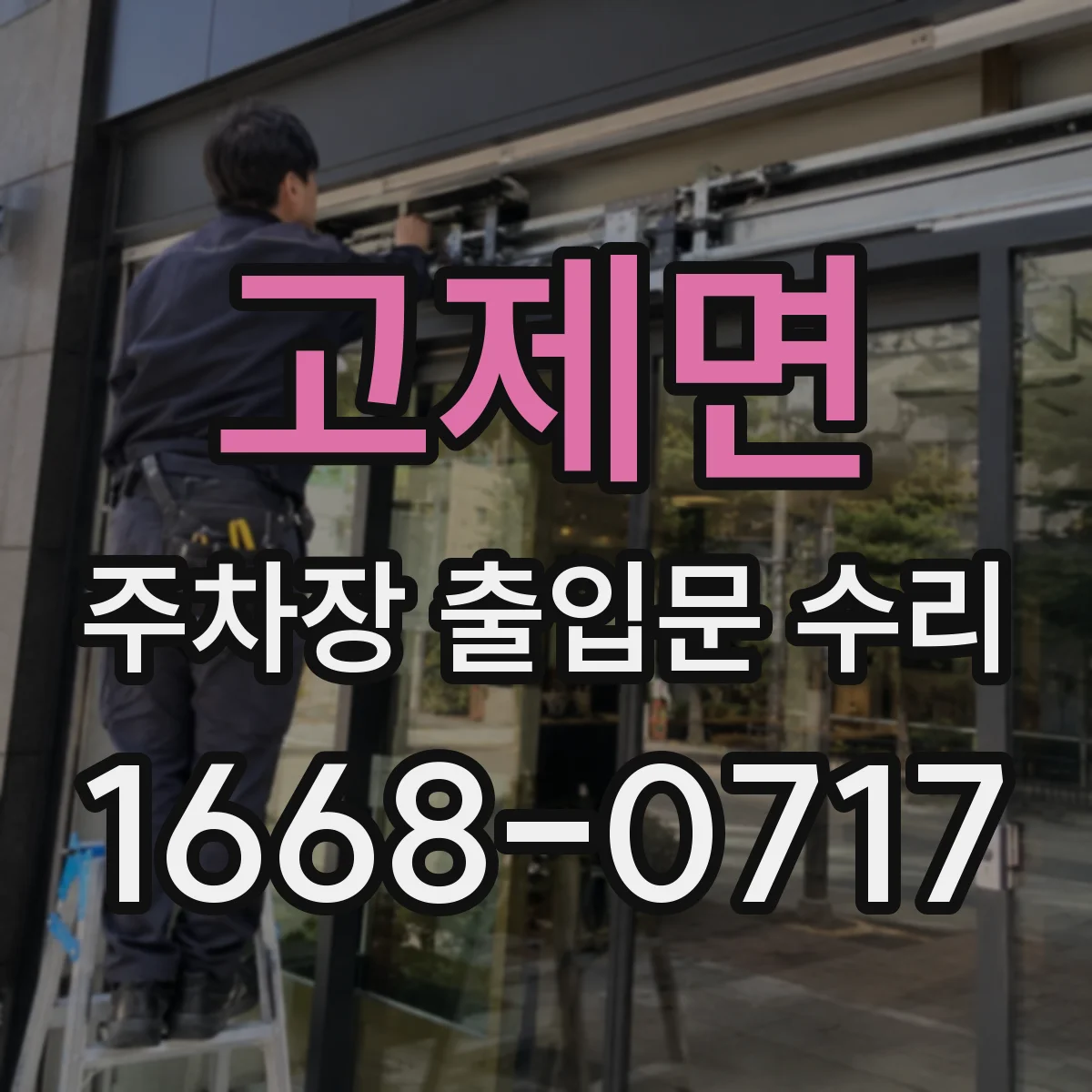 고제면 주차장 출입문 수리