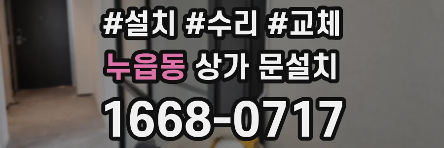 누읍동 상가 문설치