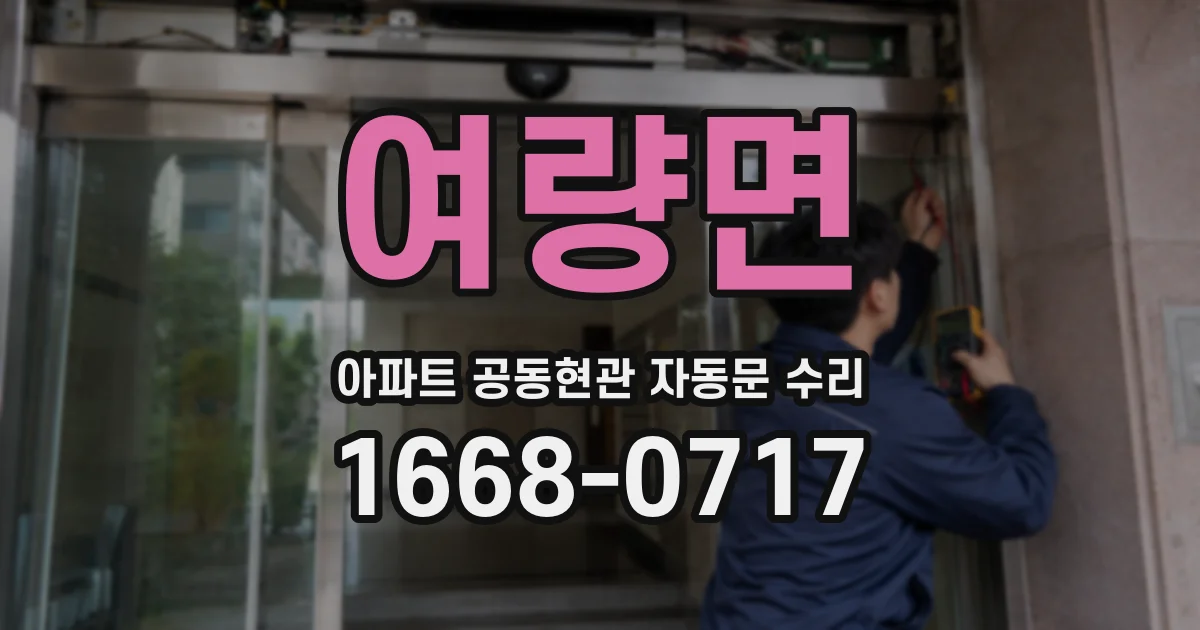 여량면 아파트 공동현관 자동문 수리