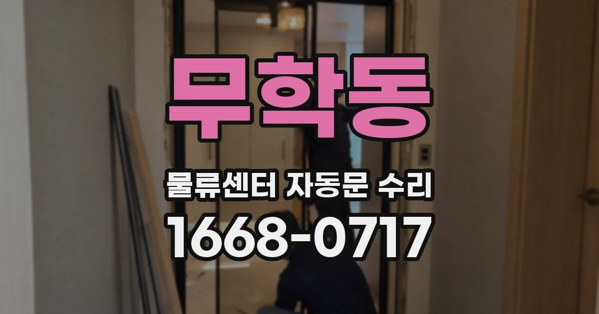 무학동 물류센터 자동문 수리