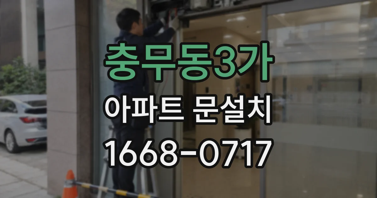 충무동3가 아파트 문설치
