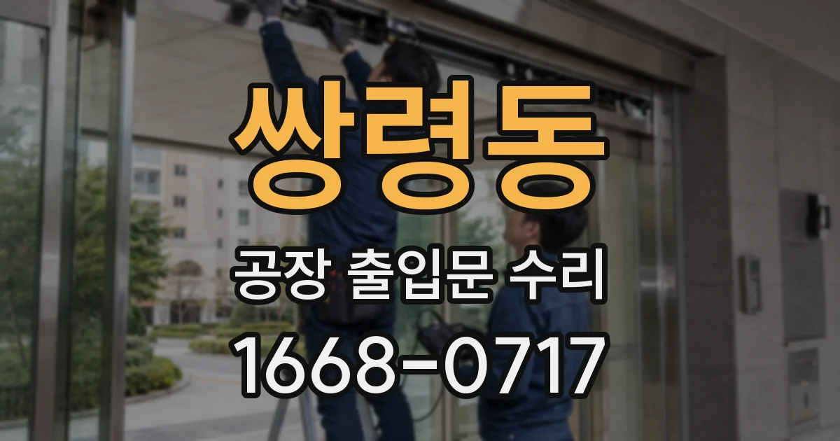 쌍령동 공장 출입문 수리
