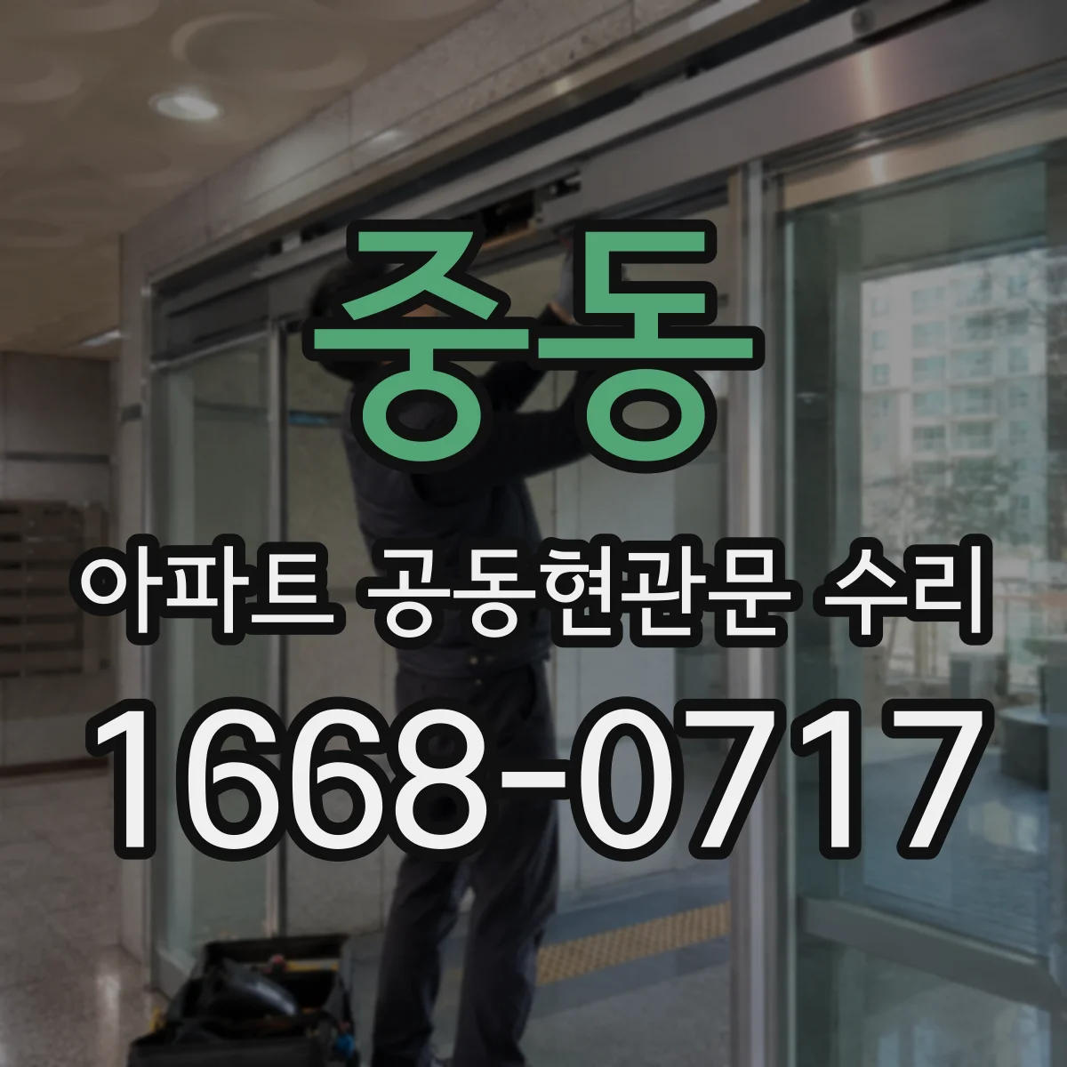 중동 아파트 공동현관문 수리