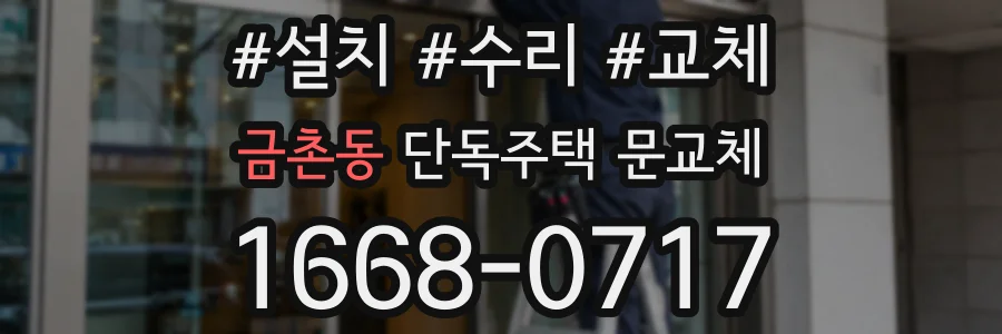 금촌동 단독주택 문교체