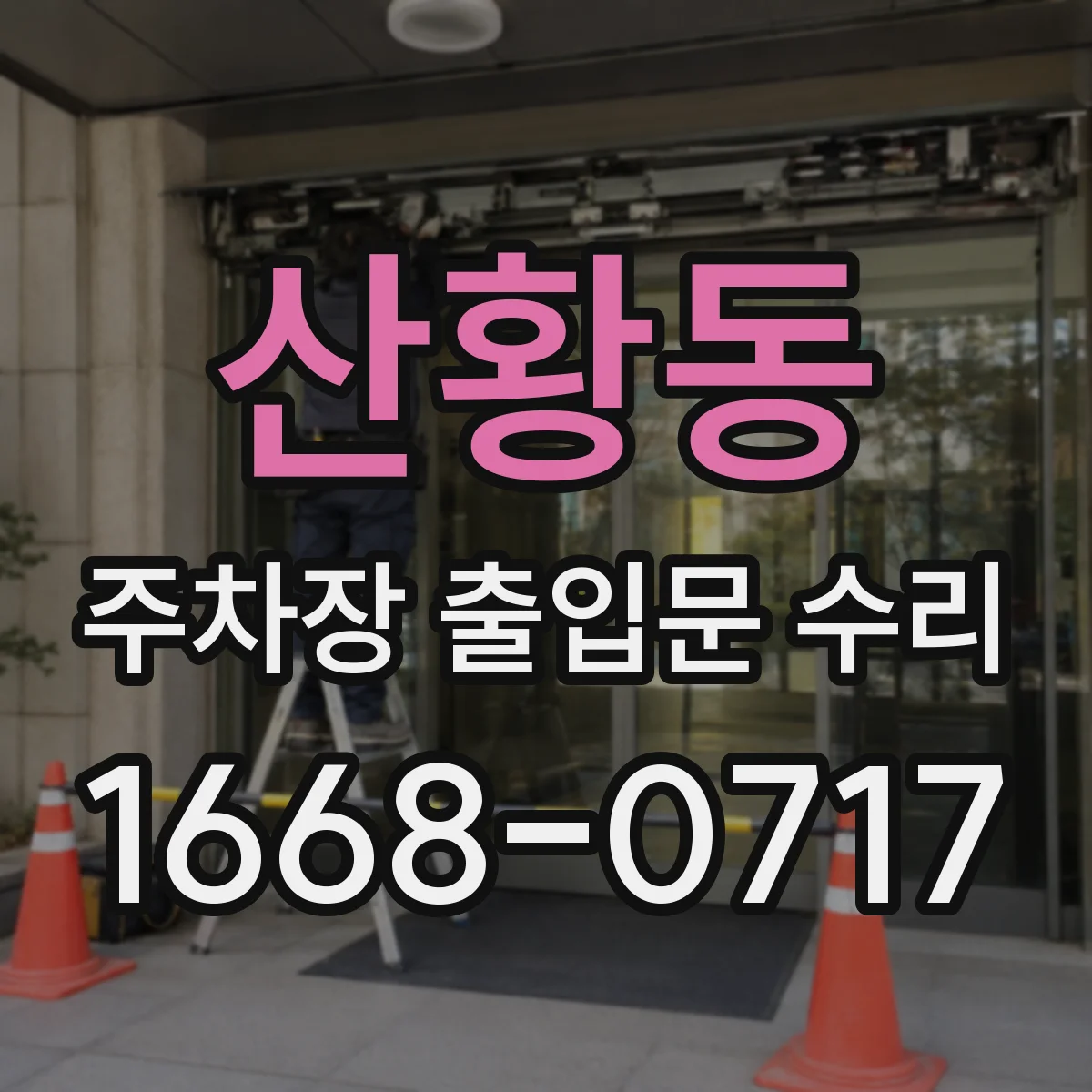 산황동 주차장 출입문 수리
