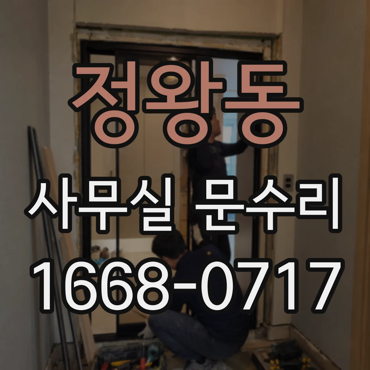 정왕동 사무실 문수리