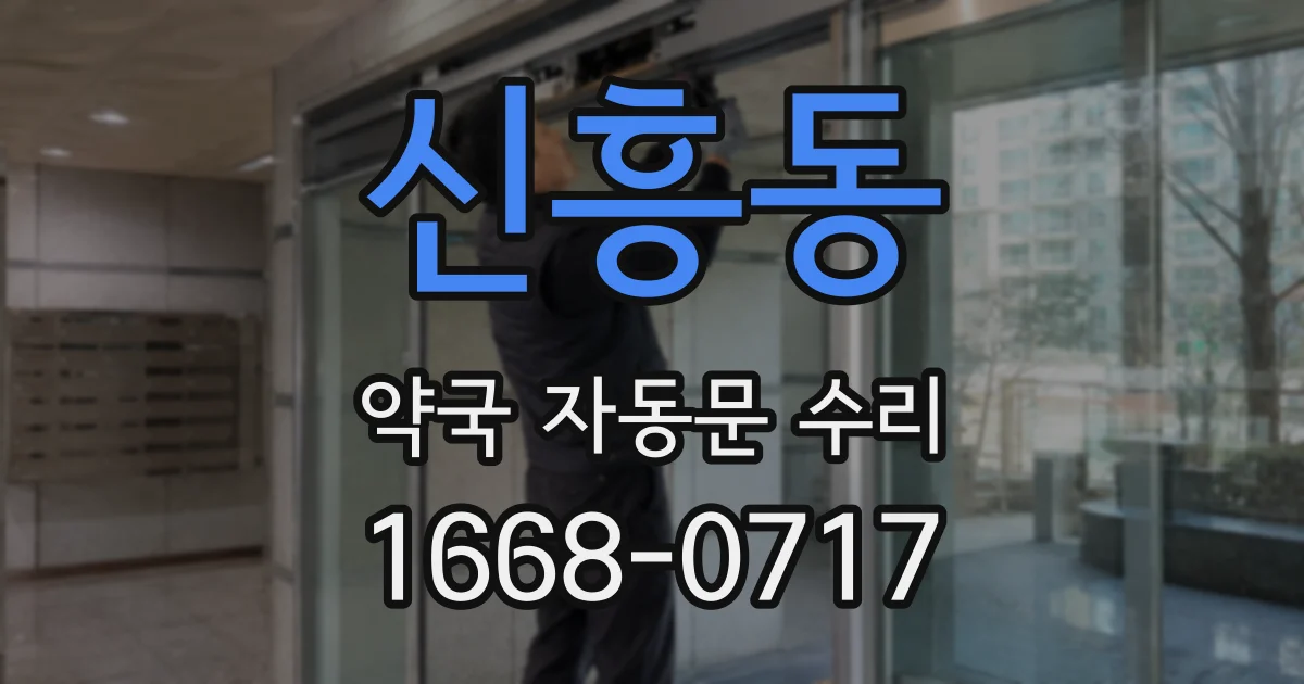 신흥동 약국 자동문 수리