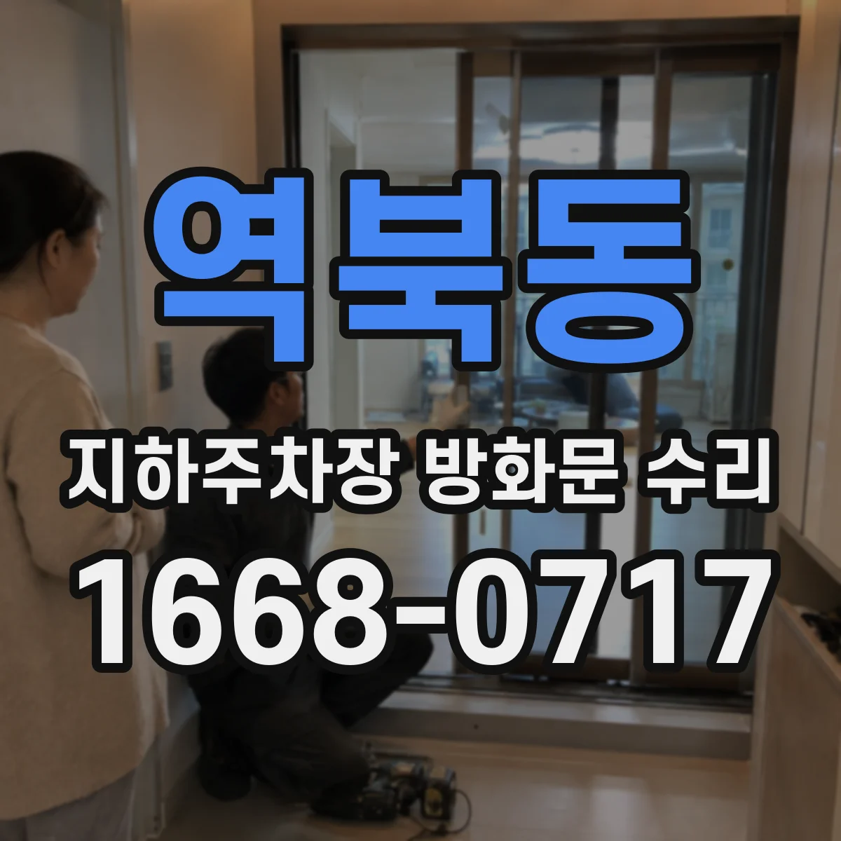 역북동 지하주차장 방화문 수리