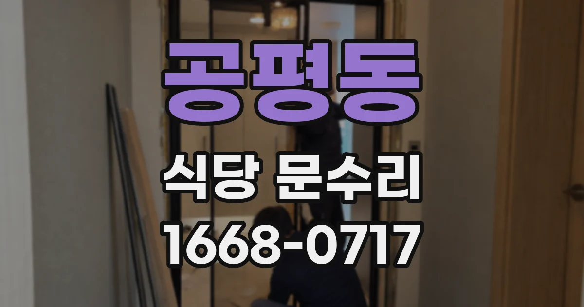 공평동 식당 문수리