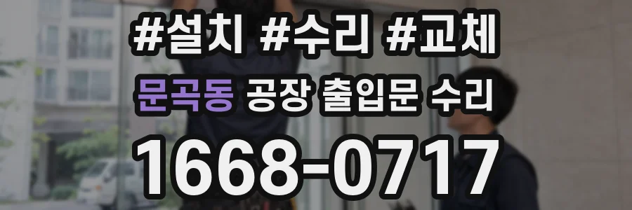 문곡동 공장 출입문 수리
